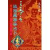 王亭之谈西藏密宗占卜－妙吉祥占卜法（香港博益版）