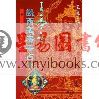 王亭之谈西藏密宗占卜－妙吉祥占卜法（香港博益版）