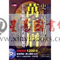 黄恒堉：史上最好用的万年历（彩色典藏版）