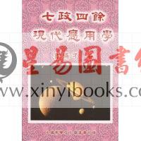 鲁扬才：七政四余现代应用学 售罄