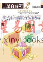 宋瑞珍：占星百宝箱2－全方位幸福占星解码