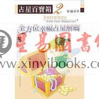 宋瑞珍：占星百宝箱2－全方位幸福占星解码