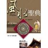 韩雨墨：风水圣典－好命好运好风水