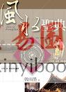 韩雨墨：风水圣典－好命好运好风水