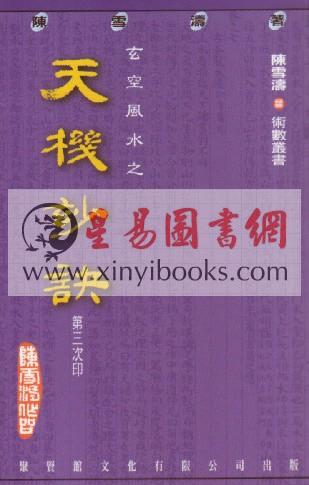 陈雪涛：天机妙诀