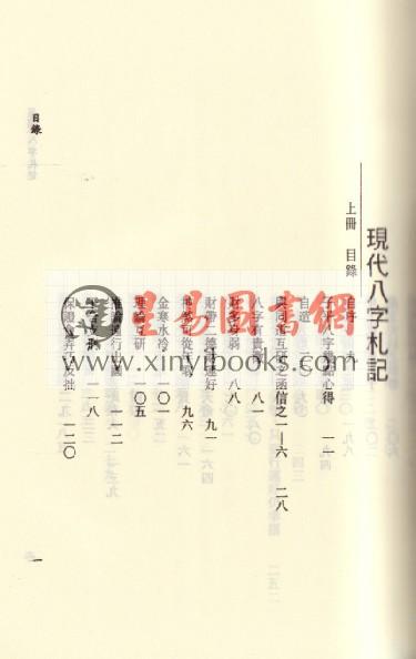 李居璋：现代八字札记（上下）