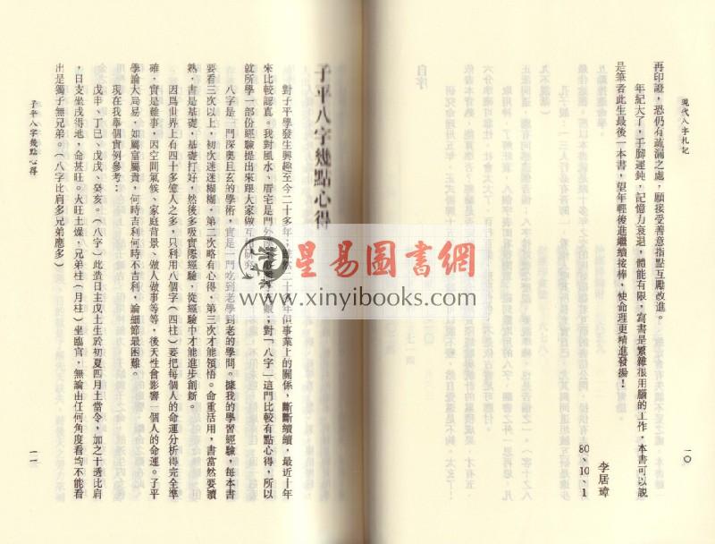 李居璋：现代八字札记（上下）