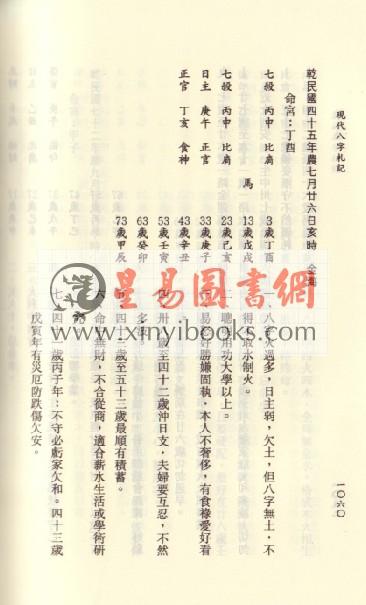 李居璋：现代八字札记（上下）