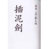 蒋大鸿：插泥剑 最後1本