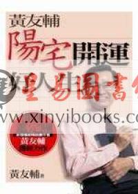 黄友辅：阳宅开运好人生