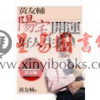 黄友辅：阳宅开运好人生