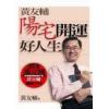 黄友辅：阳宅开运好人生