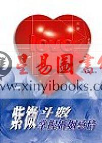 谈天机：紫微斗数掌握婚姻感情