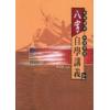 林炜能：八字自学讲义（上）