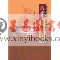 林炜能：八字自学讲义（上）