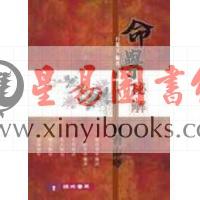 白惠文：命学秘解