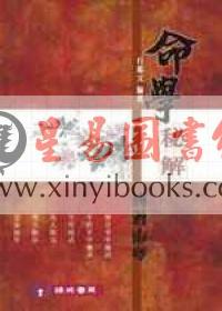 白惠文：命学秘解