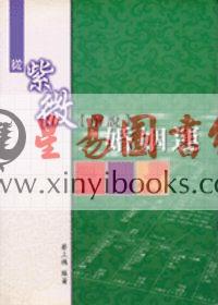 蔡上机：从紫微解说婚姻运