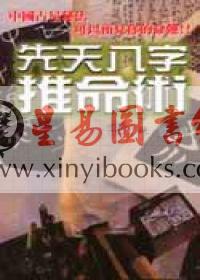 鲍黎明：先天八字推命术