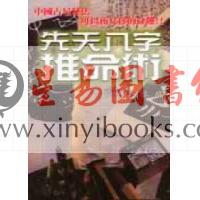 鲍黎明：先天八字推命术