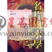 谢国华：名片风水学－开运名片自己动手做