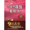 洪正忠：怎样用罗盘看风水 售罄
