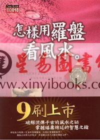 洪正忠：怎样用罗盘看风水 售罄