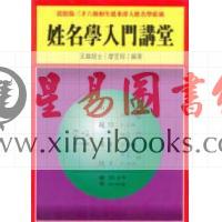 玉龙居士（廖昱程）：姓名学入门讲堂