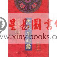 徐道符：大六壬心镜
