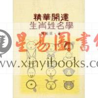 陈椽霖：精华开运生肖姓名学