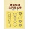 陈椽霖：精华开运生肖姓名学