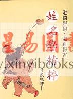 甘政弘：姓名学精粹