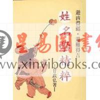 甘政弘：姓名学精粹