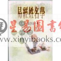 张启寿：易经姓名学