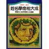 林圣雨：姓名学命相大成