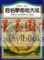 林圣雨：姓名学命相大成