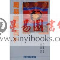 冯公夏遗著　王亭之补订：周易简易占卜（香港匯訊）