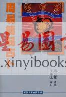 冯公夏遗著　王亭之补订：周易简易占卜（香港匯訊）