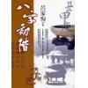 吕家恂：八字初阶（韜略）