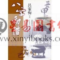 吕家恂：八字初阶（韜略）