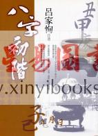 吕家恂：八字初阶（韜略）