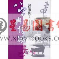 吕家恂：八字与情欲（韜略）