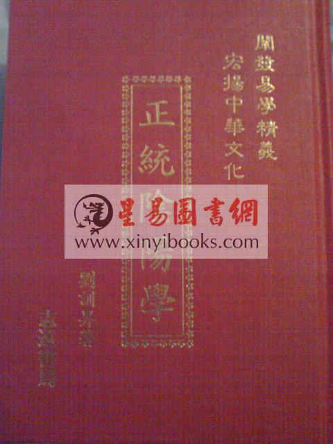 刘训升：正统阴阳学、系统阴阳学、传统阴阳学（精装）