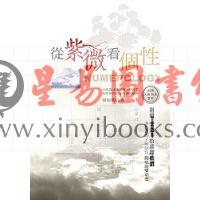 郑振明：从紫微看个性