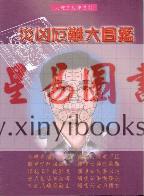 林吉成：灾凶厄难大图鉴（林吉成）