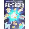 洪能平：飞星十二宫位解析