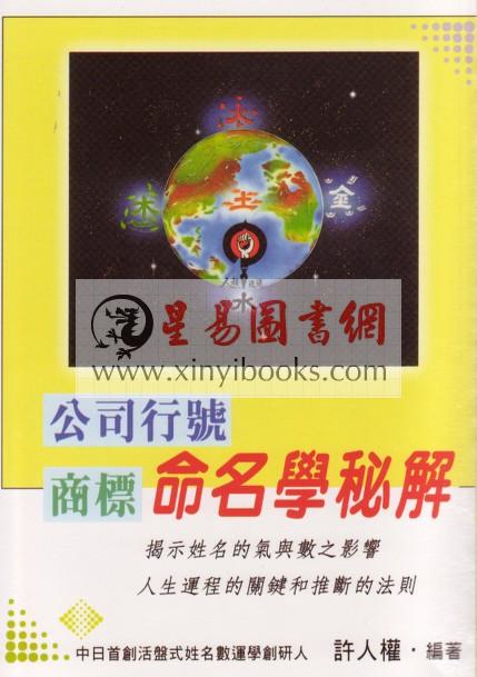许人权：公司行号商标命名学秘解 售罄