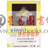 许人权：公司行号商标命名学秘解 售罄