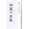 元.平洋山人：秘藏千里眼