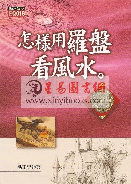 洪正忠：怎样用罗盘看风水 售罄